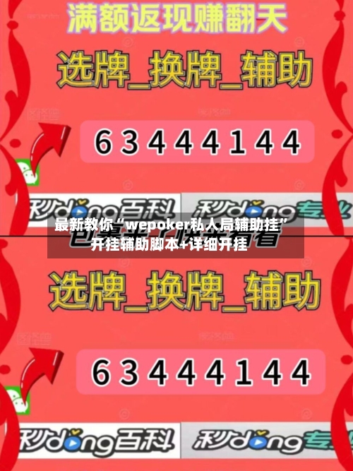 最新教你“wepoker私人局辅助挂”开挂辅助脚本+详细开挂-第3张图片