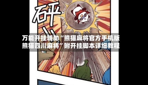 万能开挂辅助“熊猫麻将官方手机版熊猫四川麻将”附开挂脚本详细教程-第3张图片