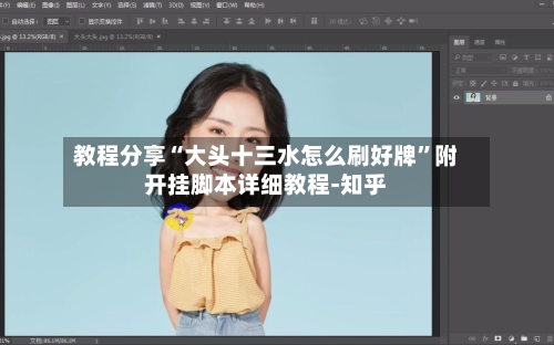 教程分享“大头十三水怎么刷好牌”附开挂脚本详细教程-知乎