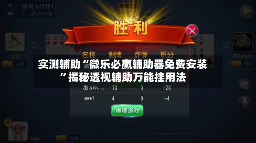 实测辅助“微乐必赢辅助器免费安装”揭秘透视辅助万能挂用法-第3张图片