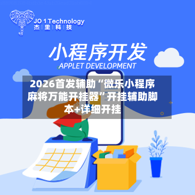 2026首发辅助“微乐小程序麻将万能开挂器	”开挂辅助脚本+详细开挂-第2张图片
