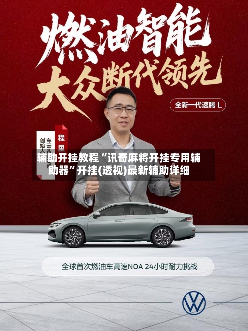 辅助开挂教程“讯奇麻将开挂专用辅助器	”开挂(透视)最新辅助详细-第2张图片