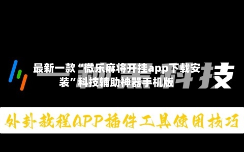 最新一款“微乐麻将开挂app下载安装”科技辅助神器手机版-第3张图片