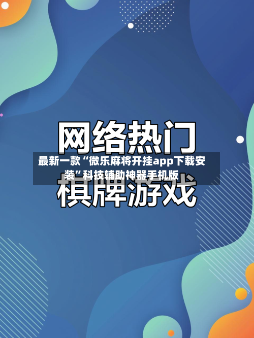 最新一款“微乐麻将开挂app下载安装	”科技辅助神器手机版-第2张图片