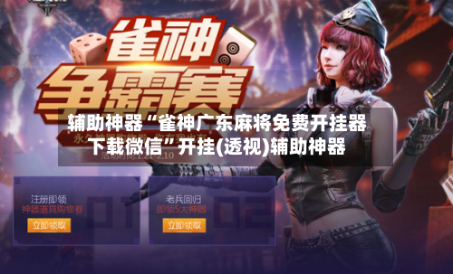 辅助神器“雀神广东麻将免费开挂器下载微信”开挂(透视)辅助神器-第2张图片