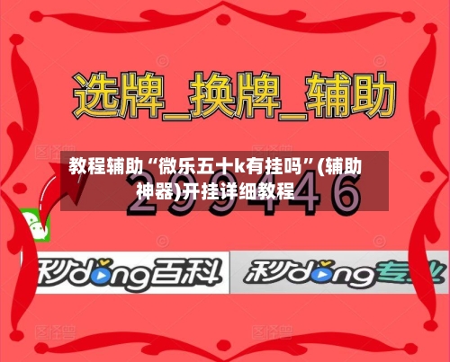 教程辅助“微乐五十k有挂吗”(辅助神器)开挂详细教程