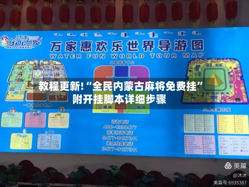 教程更新!“全民内蒙古麻将免费挂	”附开挂脚本详细步骤-第2张图片