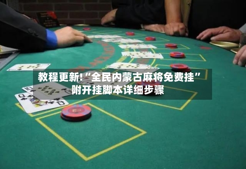 教程更新!“全民内蒙古麻将免费挂”附开挂脚本详细步骤-第3张图片