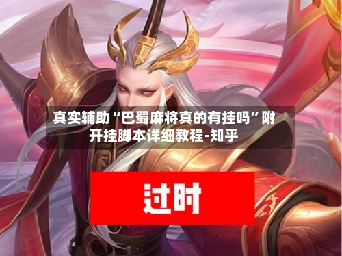真实辅助“巴蜀麻将真的有挂吗”附开挂脚本详细教程-知乎-第2张图片