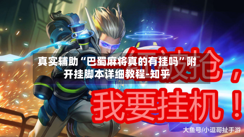 真实辅助“巴蜀麻将真的有挂吗”附开挂脚本详细教程-知乎