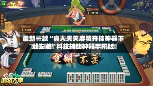 最新一款“真人天天麻将开挂神器下载安装”科技辅助神器手机版-第3张图片