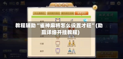 教程辅助“雀神麻将怎么设置才旺”(助赢详细开挂教程)