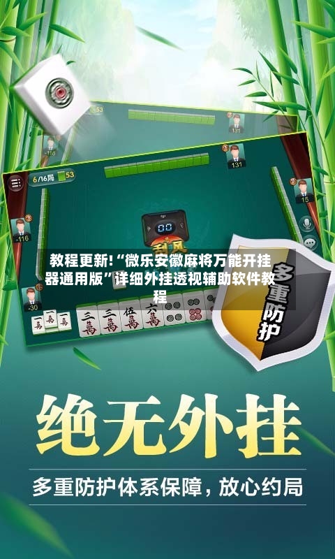 教程更新!“微乐安徽麻将万能开挂器通用版”详细外挂透视辅助软件教程-第2张图片
