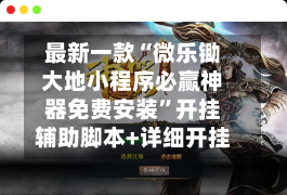 最新一款“微乐锄大地小程序必赢神器免费安装”开挂辅助脚本+详细开挂-第3张图片