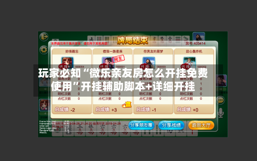 玩家必知“微乐亲友房怎么开挂免费使用”开挂辅助脚本+详细开挂