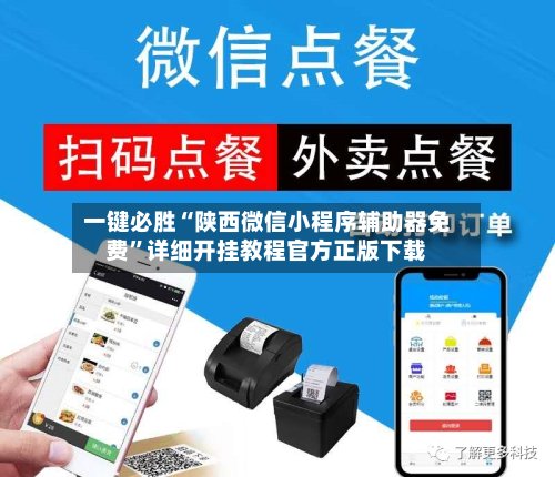 一键必胜“陕西微信小程序辅助器免费	”详细开挂教程官方正版下载-第2张图片