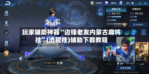 玩家辅助神器“边锋老友内蒙古麻将挂”(透视挂)辅助下载教程-第2张图片