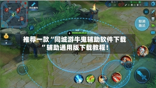 推荐一款“同城游牛鬼辅助软件下载	”辅助通用版下载教程！-第3张图片