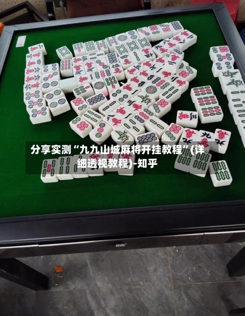 分享实测“九九山城麻将开挂教程”(详细透视教程)-知乎