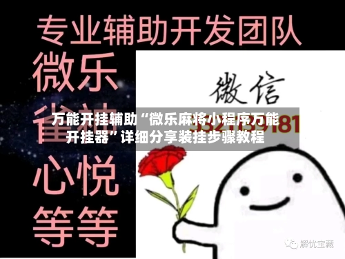 万能开挂辅助“微乐麻将小程序万能开挂器	”详细分享装挂步骤教程-第2张图片
