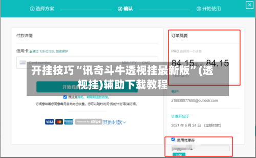 开挂技巧“讯奇斗牛透视挂最新版”(透视挂)辅助下载教程-第3张图片