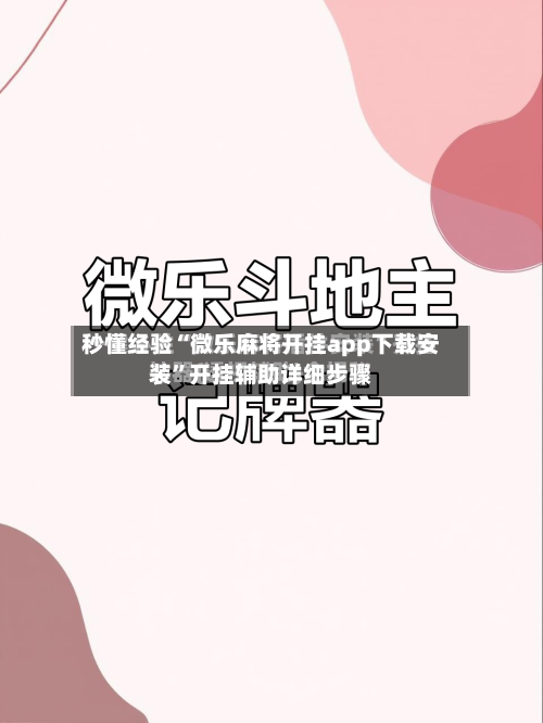 秒懂经验“微乐麻将开挂app下载安装	”开挂辅助详细步骤-第2张图片