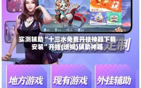 实测辅助“十三水免费开挂神器下载安装”开挂(透视)辅助神器-第2张图片