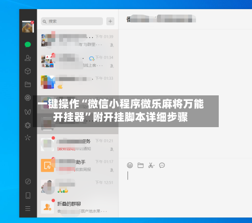 一键操作“微信小程序微乐麻将万能开挂器”附开挂脚本详细步骤