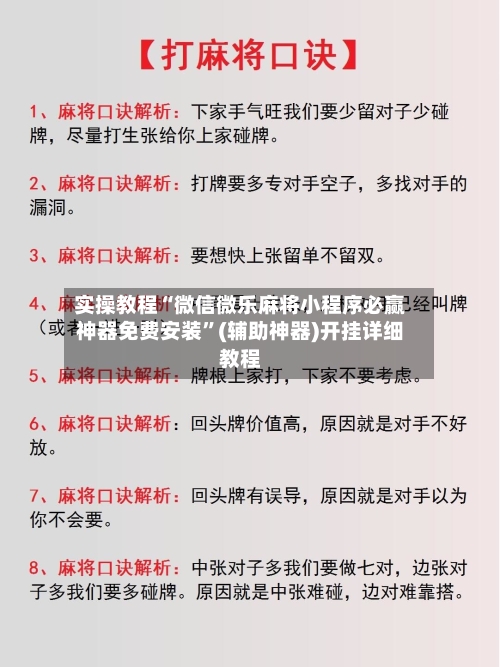 实操教程“微信微乐麻将小程序必赢神器免费安装”(辅助神器)开挂详细教程