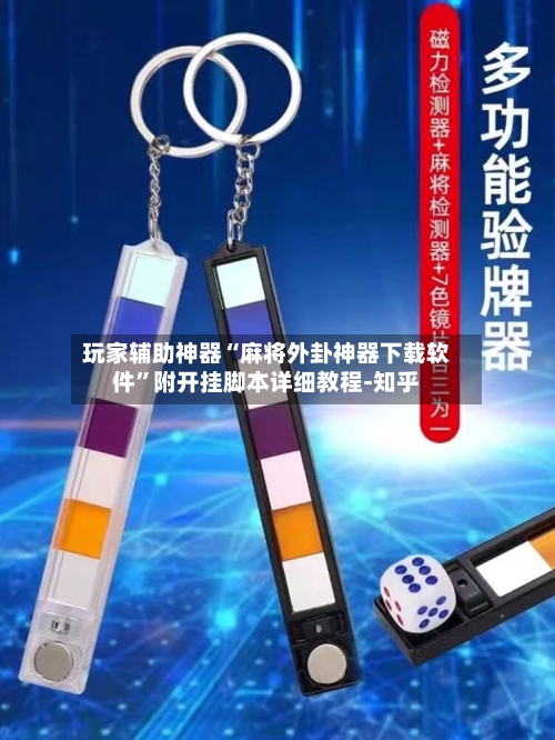 玩家辅助神器“麻将外卦神器下载软件”附开挂脚本详细教程-知乎-第3张图片