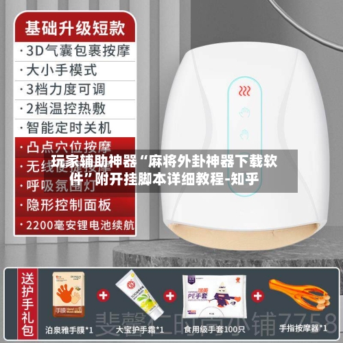 玩家辅助神器“麻将外卦神器下载软件”附开挂脚本详细教程-知乎-第2张图片
