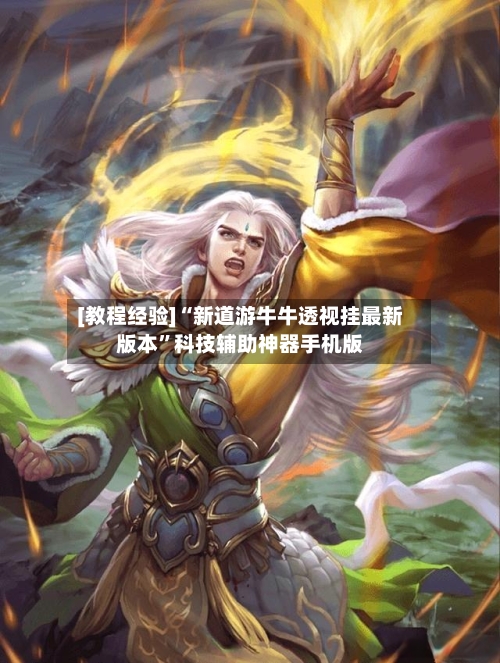[教程经验]“新道游牛牛透视挂最新版本”科技辅助神器手机版-第2张图片
