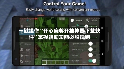 一键操作“开心麻将开挂神器下载软件”掌握辅助功能必胜规则