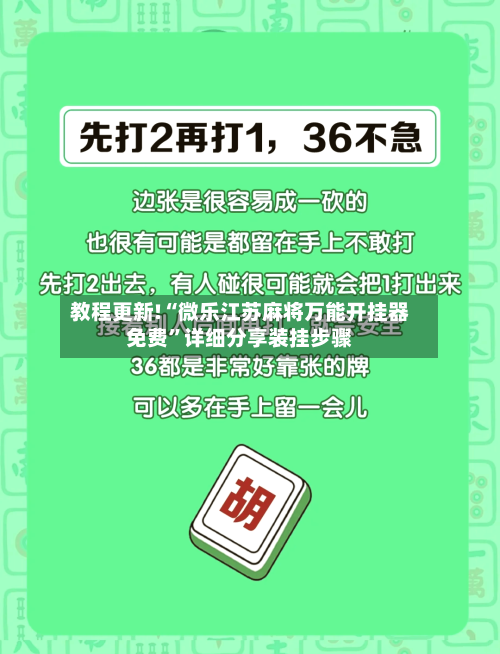 教程更新!“微乐江苏麻将万能开挂器免费”详细分享装挂步骤