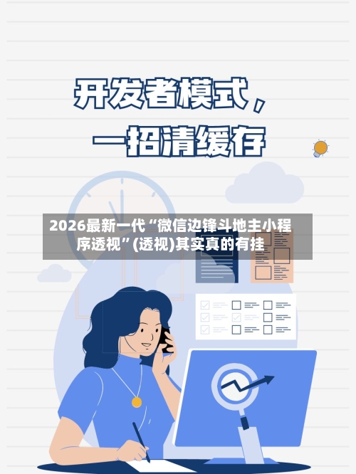 2026最新一代“微信边锋斗地主小程序透视”(透视)其实真的有挂-第2张图片