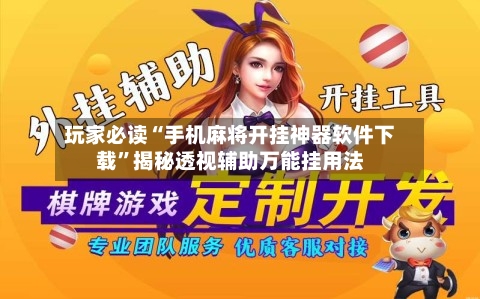 玩家必读“手机麻将开挂神器软件下载”揭秘透视辅助万能挂用法-第3张图片