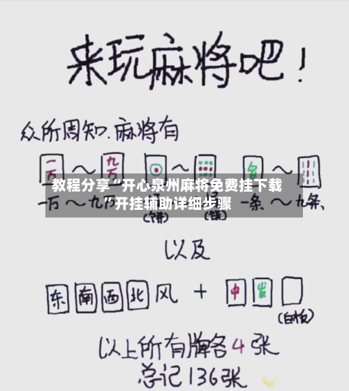 教程分享“开心泉州麻将免费挂下载”开挂辅助详细步骤