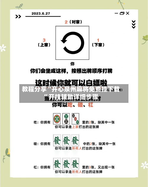 教程分享“开心泉州麻将免费挂下载	”开挂辅助详细步骤-第2张图片