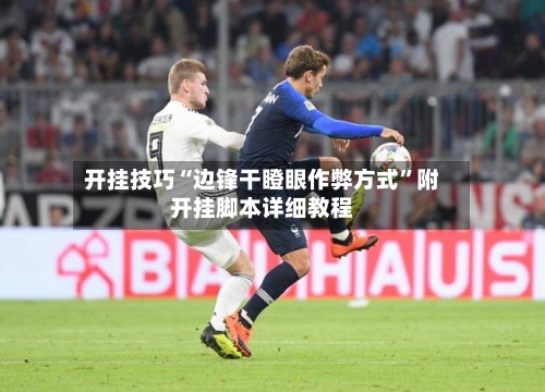 开挂技巧“边锋干瞪眼作弊方式”附开挂脚本详细教程