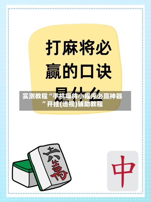 实测教程“手机麻将小程序必赢神器”开挂(透视)辅助教程