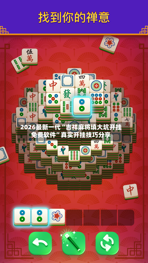 2026最新一代“吉祥麻将填大坑开挂免费软件”真实开挂技巧分享-第3张图片