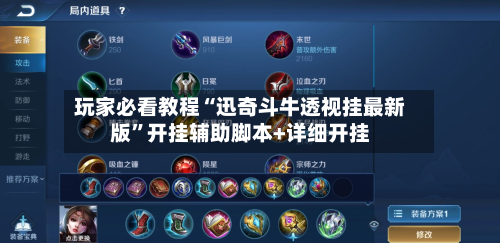 玩家必看教程“迅奇斗牛透视挂最新版”开挂辅助脚本+详细开挂-第2张图片