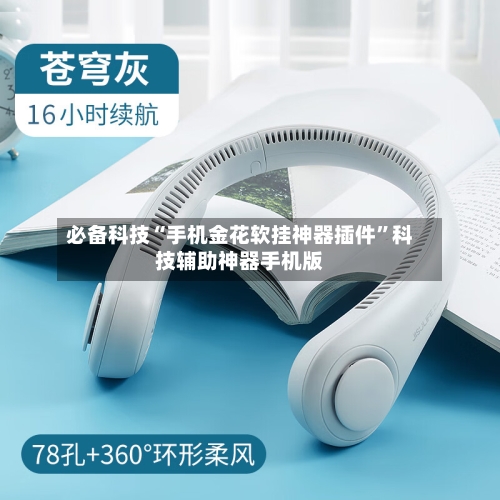 必备科技“手机金花软挂神器插件”科技辅助神器手机版-第2张图片