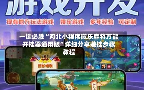 一键必胜“河北小程序微乐麻将万能开挂器通用版”详细分享装挂步骤教程-第2张图片