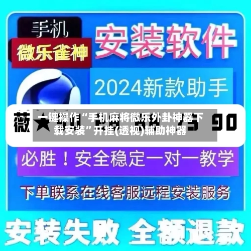 一键操作“手机麻将微乐外卦神器下载安装”开挂(透视)辅助神器-第2张图片