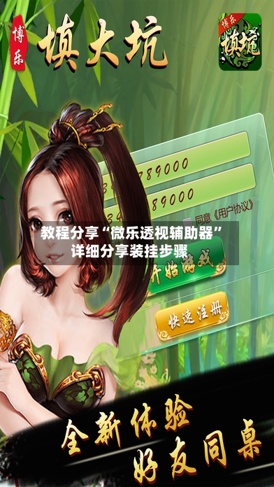教程分享“微乐透视辅助器”详细分享装挂步骤-第3张图片