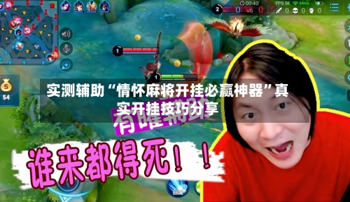 实测辅助“情怀麻将开挂必赢神器”真实开挂技巧分享