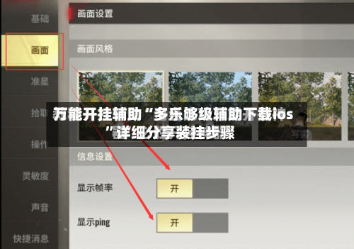 万能开挂辅助“多乐够级辅助下载ios	”详细分享装挂步骤-第2张图片