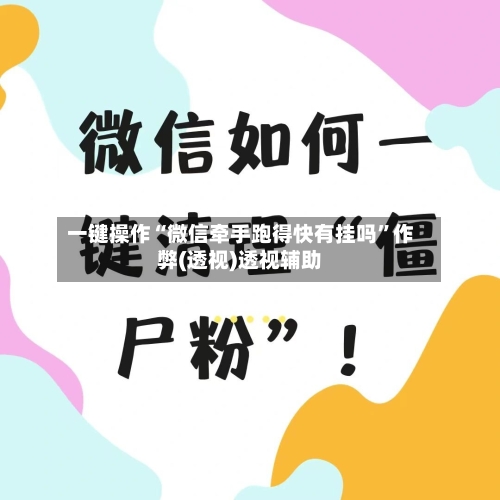 一键操作“微信牵手跑得快有挂吗”作弊(透视)透视辅助-第3张图片