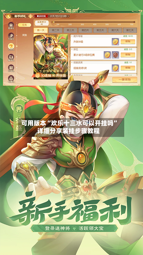 可用版本“欢乐十三水可以开挂吗”详细分享装挂步骤教程-第3张图片